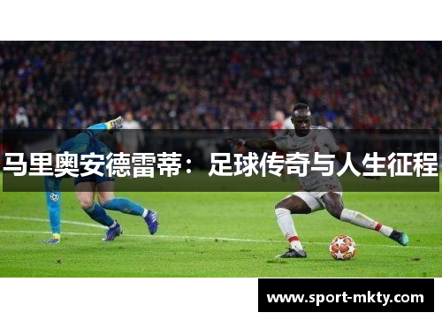 马里奥安德雷蒂：足球传奇与人生征程