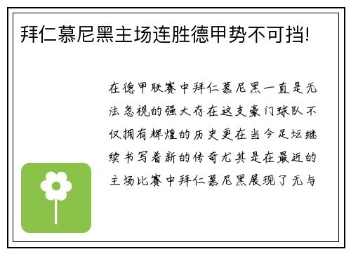 拜仁慕尼黑主场连胜德甲势不可挡!