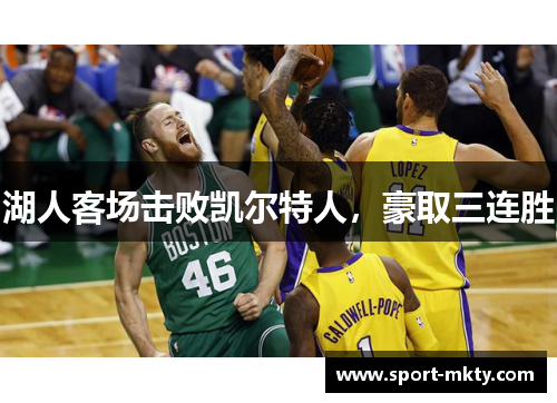 湖人客场击败凯尔特人，豪取三连胜