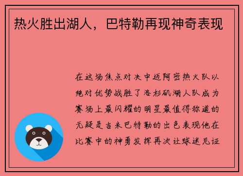 热火胜出湖人，巴特勒再现神奇表现