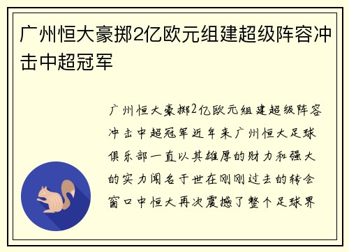 广州恒大豪掷2亿欧元组建超级阵容冲击中超冠军